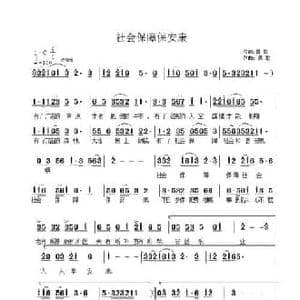 社会保障保安康_民歌简谱_词曲:晨歌 晨歌