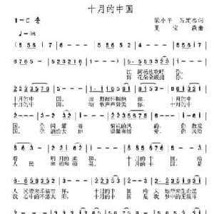 十月的中国_民歌简谱_词曲:荣小平 呙定杰 夏宝森