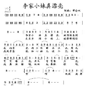 李家小妹真漂亮_通俗唱法乐谱_词曲:邓会双 邓会双