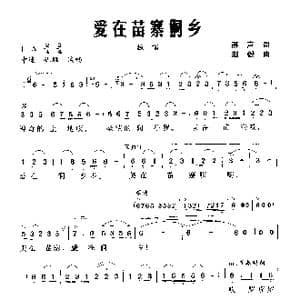 爱在苗寨侗乡_歌曲简谱_词曲:雁声 兴华