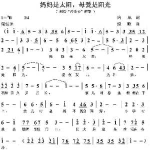 妈妈是太阳母爱是阳光_歌曲简谱_词曲:培地 绿歌