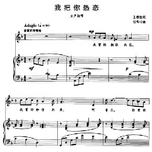 我把你热恋_美声唱法乐谱_词曲:王朝柱 杜鸣心
