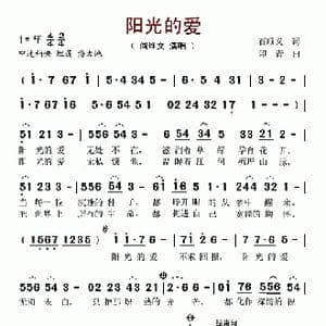 阳光的爱_歌谱投稿_词曲:石顺义 印青
