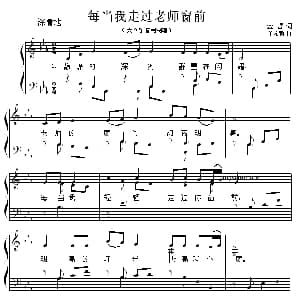 每当我走过老师窗前 钢琴谱 金哲 董希哲