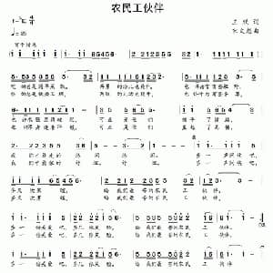 农民工伙伴_通俗唱法乐谱_词曲:王跃 宋文彪