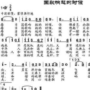 国歌响起的时候_民歌简谱_词曲:毕可志 邹兴淮