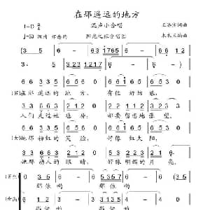 在那遥远的地方_合唱歌谱_词曲:王洛宾 王洛宾
