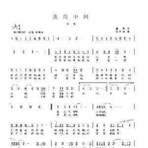 我的中国_民歌简谱_词曲:曹勇 杨季涛