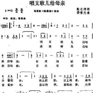 唱支歌儿给母亲_民歌简谱_词曲:张名河 龚荣光