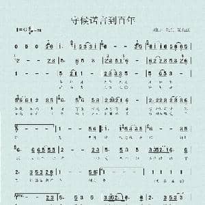 守候诺言到百年_歌谱投稿_词曲:梁兆江 梁兆江