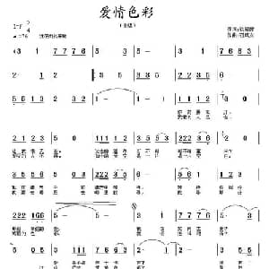 爱情色彩_通俗唱法乐谱_词曲:徐翠霞 石风安