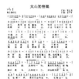 大山的脊梁_歌曲简谱_词曲:肇长拥 祝学军