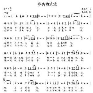 水兵的浪漫_民歌简谱_词曲:李晓军 党继志