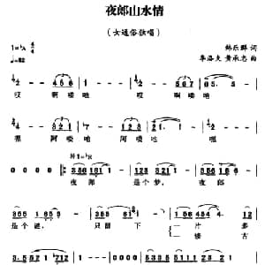 夜郎山水情_通俗唱法乐谱_词曲:韩乐群 季洛夫 黄承志