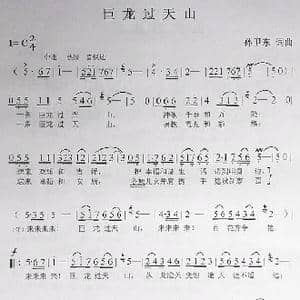 巨龙过天山_歌曲简谱_词曲:孙卫东 孙卫东