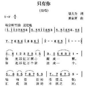 只有你_民歌简谱_词曲:邬大为 姜金富