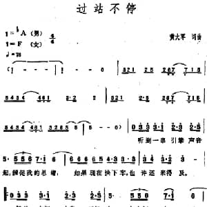 过站不停_通俗唱法乐谱_词曲:黄大军 黄大军