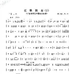 红歌联奏_歌曲简谱_词曲: 陈国忠 组合整理