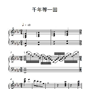 千年等一回 钢琴谱