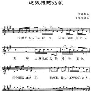 达坂城的姑娘_民歌简谱_词曲: 新疆民歌 王洛宾改编