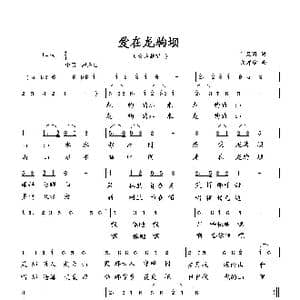 爱在龙驹坝_歌曲简谱_词曲:何荣国 向邦瑜