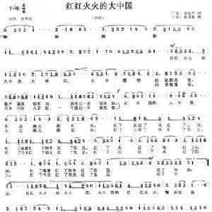 红红火火的大中国_民歌简谱_词曲:龙远开 秦克新