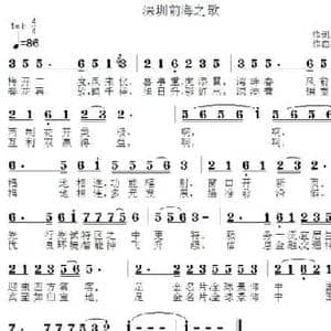 深圳前海之歌_民歌简谱_词曲:徐伦罴 郑连叶