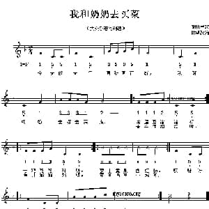 我和奶奶去买菜_儿歌乐谱