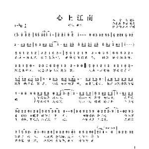 心上江南_歌曲简谱_词曲:李守俊 蒋才胜 曹耀
