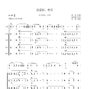 我爱你,中国_合唱歌谱_词曲:瞿琮 郑秋枫