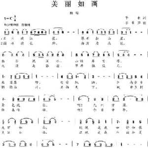 美丽如画_民歌简谱_词曲:华也 谷章萍