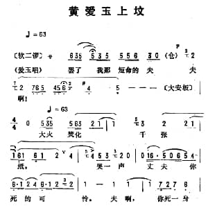 评剧谱 | 金开芳唱腔选 黄爱玉上坟 孙康记谱