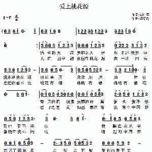 爱上桃花源_歌曲简谱_词曲:刘红军 梁福璇