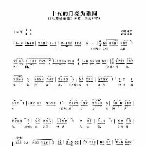 黄梅戏谱 | 十五的月亮为谁圆 刘海戏金蟾 选段 郁明坤 时白林