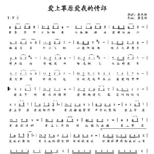 爱上草原爱我的情郎_通俗唱法乐谱_词曲:李志锋 李志锋