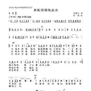 欢迎你到海南来_民歌简谱_词曲:刘建全 桑楠