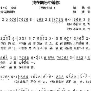 我在期盼中等你_歌曲简谱_词曲:培地 绿歌