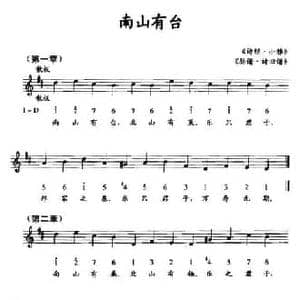 南山有台_民歌简谱_词曲: 诗经 小雅 瑟谱 诗旧谱