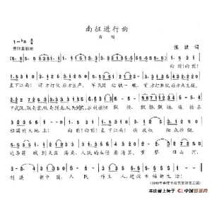 南征进行曲_歌谱投稿_词曲:张波 陈志昂