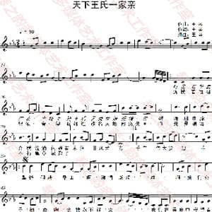天下王氏一家亲_歌曲简谱_词曲:王琴 王琴