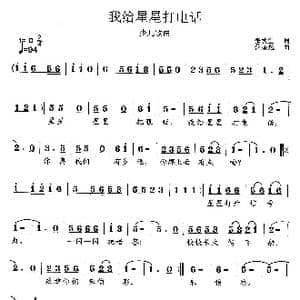 我给星星打电话_歌曲简谱_词曲:张秋生 范曙光