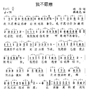 我不愿意_通俗唱法乐谱_词曲:颂今 韩乘光