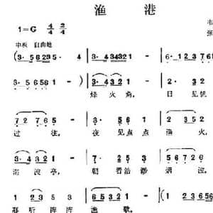 渔港_民歌简谱_词曲:韦丘 张棣昌