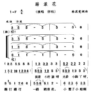 踏浪花_儿歌乐谱_词曲:韩茜斐 韩茜斐