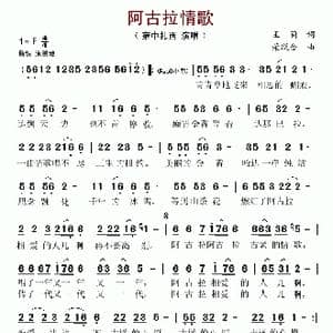 阿古拉情歌_歌谱投稿_词曲:王莉 荣联合