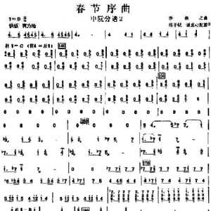 20春节序曲之中阮分谱2_歌曲简谱_词曲: 李焕之曲 张子锐 谢直心 配器