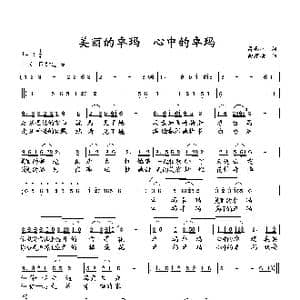 美丽的卓玛 心中的卓玛_歌曲简谱_词曲:萧思林 向邦瑜