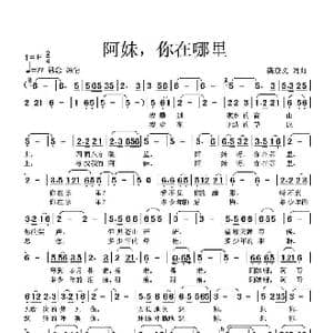 阿妹,你在哪里_歌谱投稿_词曲:龚登文 龚登文