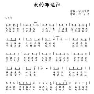 我的布达拉_民歌简谱_词曲:冰川飞狐 阿汝汗