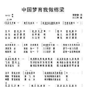 中国梦育我做栋梁_民歌简谱_词曲:范修奎 刘北休